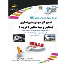 کتاب تعمیرکار خودروهای تجاری (سنگین و نیمه سنگین) درجه 2
