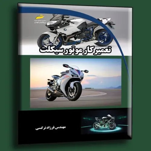 کتاب تعمیرکار موتور سیکلت