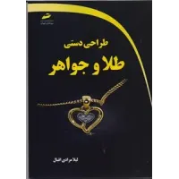 کتاب طراحی دستی طلا و جواهر کتاب طراحی دستی طلا و جواهر