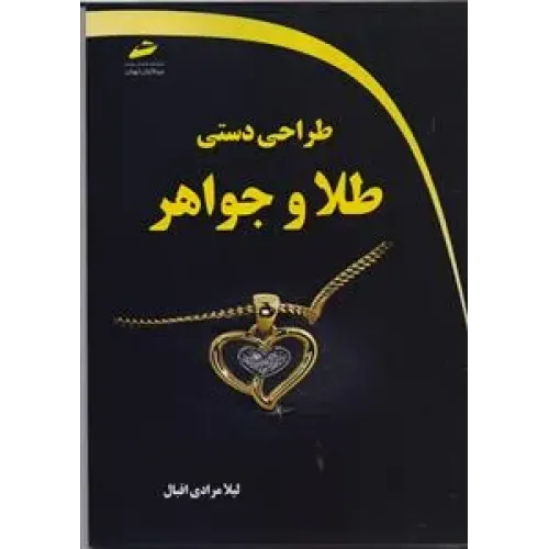 کتاب طراحی دستی طلا و جواهر