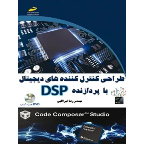کتاب طراحی کنترل کننده های دیجیتال با پردازنده DSP