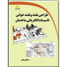 کتاب طراحی نقشه و نقشه خوانی تاسیسات الکتریکی ساختمان