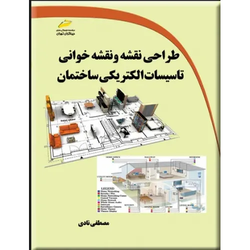 کتاب طراحی نقشه و نقشه خوانی تاسیسات الکتریکی ساختمان