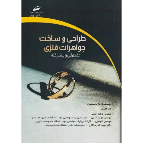کتاب طراحی و ساخت جواهرات فلزی مقدماتی و پیشرفته