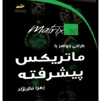 کتاب طراحی جواهر با ماتریکس پیشرفته کتاب طراحی جواهر با ماتریکس پیشرفته