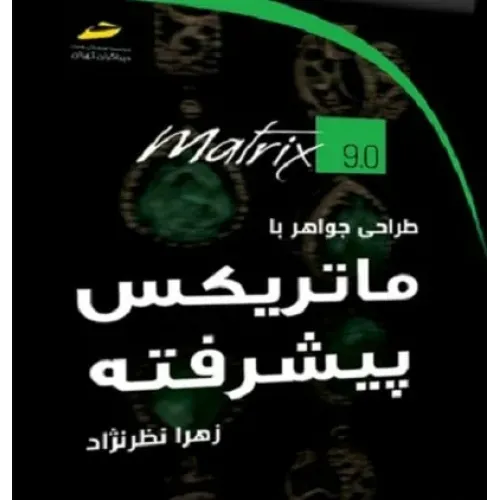 کتاب طراحی جواهر با ماتریکس پیشرفته