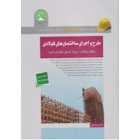 کتاب طرح و اجرای ساختمان های فولادی بانک سوالات ویژه آزمون نظارت و اجرا