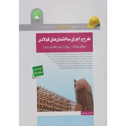 کتاب طرح و اجرای ساختمان های فولادی بانک سوالات ویژه آزمون نظارت و اجرا