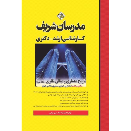 کتاب تاریخ معماری و مبانی نظری جلد دوم ارشد و دکتری مدرسان شریف