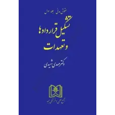 کتاب تشکیل قراردادها و تعهدات (حقوق مدنی جلد اول)