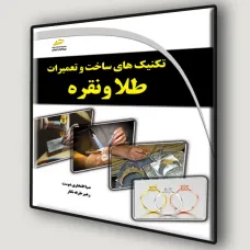 کتاب تکنیک های ساخت و تعمیرات طلا و نقره
