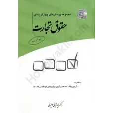 کتاب مجموعه پرسشهای چهار گزینه ای حقوق تجارت مجید قربانی