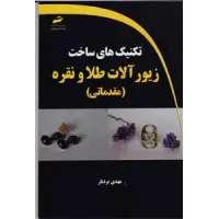کتاب تکنیک های ساخت زیورآلات طلا و نقره (مقدماتی) کتاب تکنیک های ساخت زیورآلات طلا و نقره (مقدماتی)
