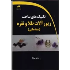 کتاب تکنیک های ساخت زیورآلات طلا و نقره (مقدماتی)