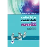 کتاب تکنیک اتاق عمل بری و کهن 2025 جلد دوم اعمال جراحی