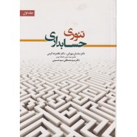 کتاب تئوری حسابداری جلد اول
