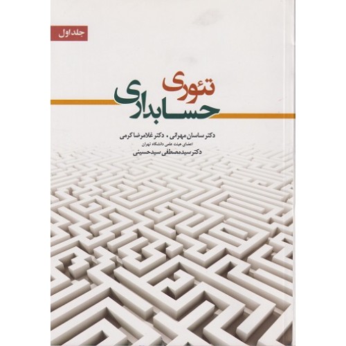 کتاب تئوری حسابداری جلد اول