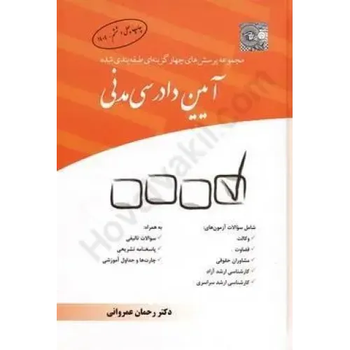 کتاب مجموعه پرسش های چهارگزینه ای طبقه بندی شده آیین دادرسی مدنی