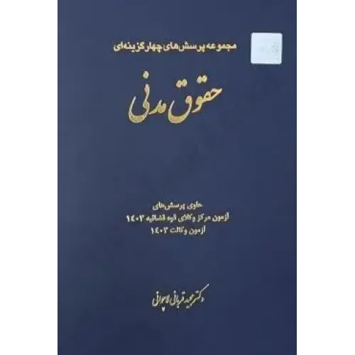 کتاب مجموعه پرسش های چهارگزینه ای حقوق مدنی چتر دانش