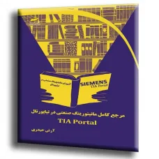 کتاب مرجع کامل مانیتورینگ صنعتی در تیاپورتال