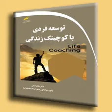 کتاب توسعه فردی با کوچینگ زندگی