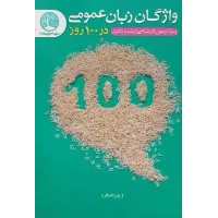 کتاب واژگان زبان عمومی در 100 روز 