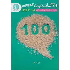 کتاب واژگان زبان عمومی در 100 روز 