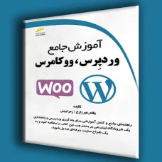 کتاب آموزش جامع وردپرس، ووکامرس