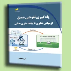 کتاب یادگیری تقویتی عمیق از مبانی نظری تا پیاده سازی عملی