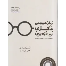 کتاب زبان عمومی دکتری زیر ذره بین