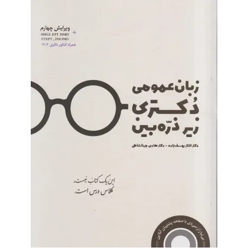 کتاب زبان عمومی دکتری زیر ذره بین