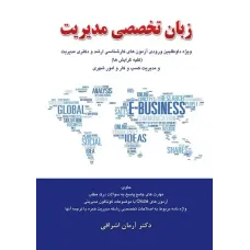 کتاب زبان تخصصی مدیریت