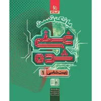 کتاب زیست شناسی دهم تجربی جلد دوم سری غنی شده