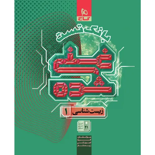 کتاب زیست شناسی دهم تجربی جلد دوم سری غنی شده