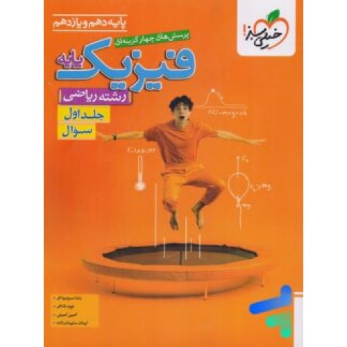 کتاب تست فیزیک پایه ریاضی جلد اول سوال
