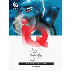 کتاب فیزیک یازدهم تجربی iQ گاج