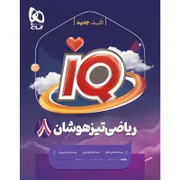 کتاب ریاضی هشتم iQ گاج
