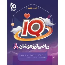 کتاب ریاضی هشتم iQ گاج