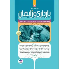 کتاب بارداری و زایمان دکتر سیمبر جلد چهارم بیماری های داخلی و جراحی در بارداری و زایمان