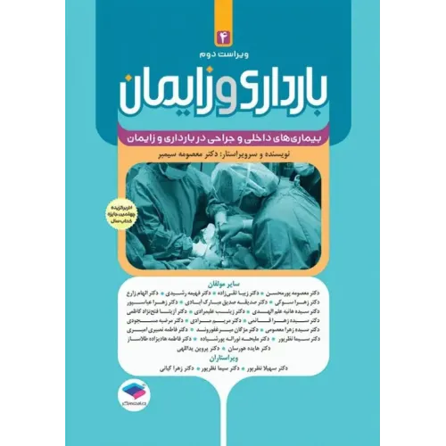 کتاب بارداری و زایمان دکتر سیمبر جلد چهارم بیماری های داخلی و جراحی در بارداری و زایمان