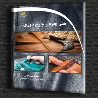 کتاب هنر چرم و چرم دوزی
