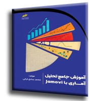 کتاب آموزش جامع تحلیل آماری با Jamovi