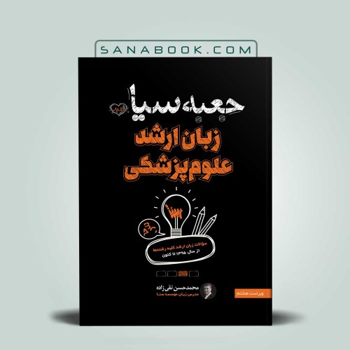 کتاب جعبه سیاه زبان ارشد علوم پزشکی