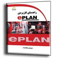 کتاب راهنمای کاربردی EPLAN