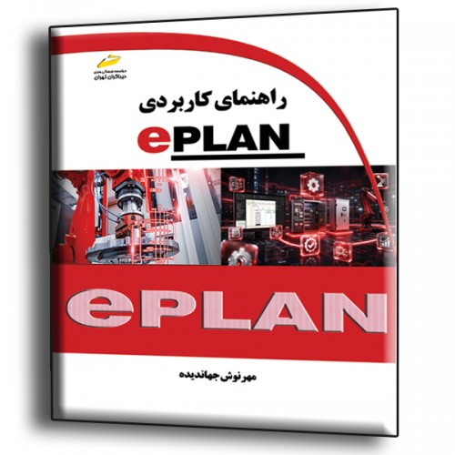 کتاب راهنمای کاربردی EPLAN