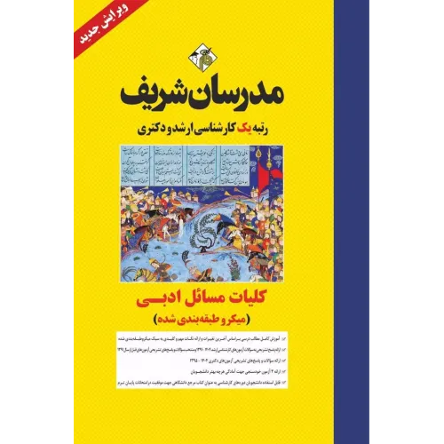 کتاب کلیات مسائل ادبی ارشد و دکتری مدرسان شریف