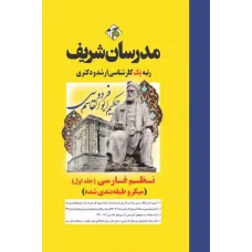 کتاب نظم فارسی جلد اول ارشد و دکتری مدرسان شریف