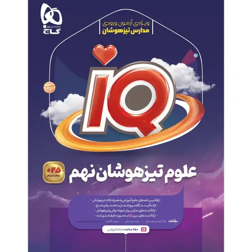 کتاب علوم نهم iQ گاج