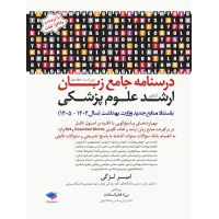 کتاب درسنامه جامع زبان کنکور ارشد علوم پزشکی لزگی