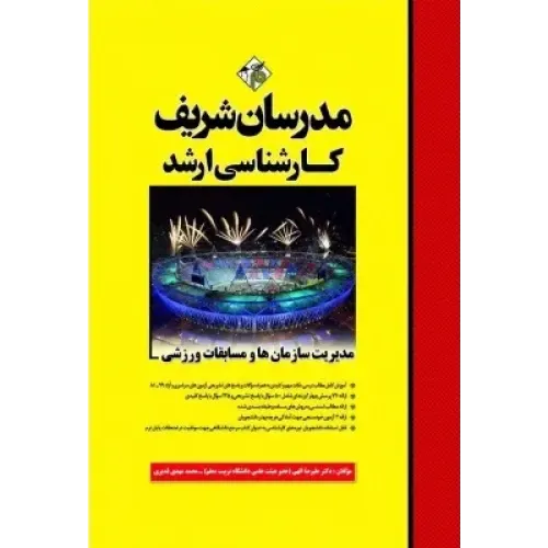 کتاب مدیریت سازمان ها و مسابقات ورزشی ارشد